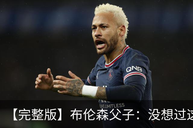 【完整版】布伦森父子：没想过这么快夺冠 我们的信念就是赢球