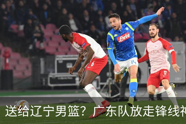 送给辽宁男篮？广东队放走锋线神射手，朱芳雨赌对了！